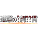 進撃の马刺·邓肯 (attack on SPURS Croix)