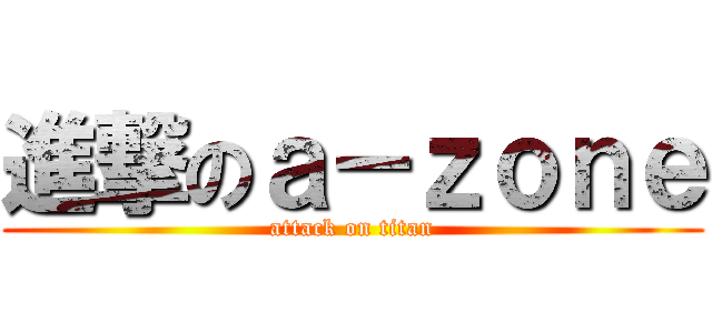 進撃のａ－ｚｏｎｅ (attack on titan)
