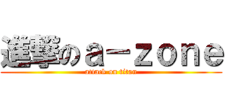 進撃のａ－ｚｏｎｅ (attack on titan)
