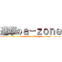 進撃のａ－ｚｏｎｅ (attack on titan)