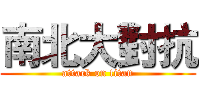 南北大對抗 (attack on titan)