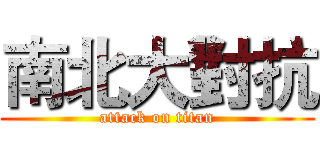 南北大對抗 (attack on titan)