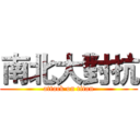 南北大對抗 (attack on titan)