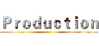 Ｐｒｏｄｕｃｔｉｏｎ ()