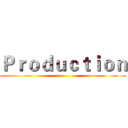 Ｐｒｏｄｕｃｔｉｏｎ ()