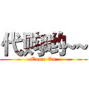 代购哟~~ (Come On)