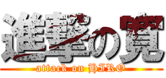 進撃の寛 (attack on HIRO)