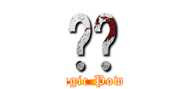 嘎嘎 (Magic Power)