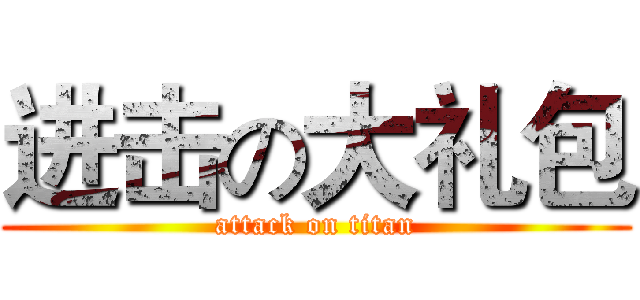 进击の大礼包 (attack on titan)