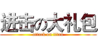 进击の大礼包 (attack on titan)