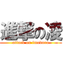 進撃の凌 (attack on imodura)