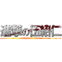 進撃の伍紹仁 (attack on titan)