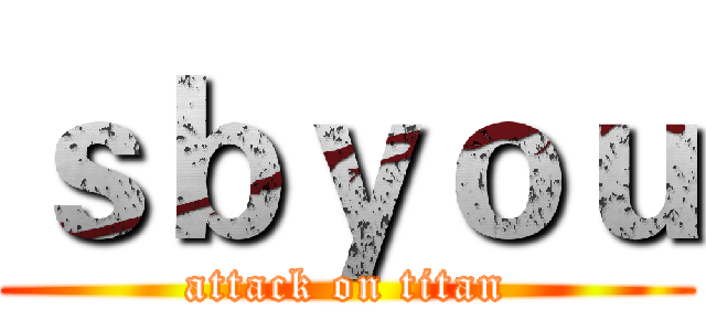 ｓｂｙｏｕ (attack on titan)