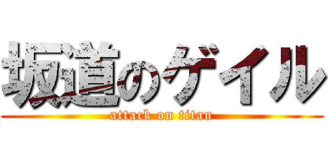 坂道のゲイル (attack on titan)