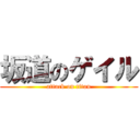 坂道のゲイル (attack on titan)