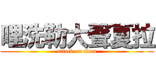 哩洗勒大聲夏拉 (attack on titan)