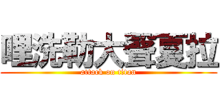 哩洗勒大聲夏拉 (attack on titan)