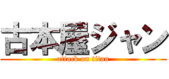 古本屋ジャン (attack on titan)