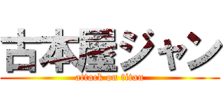 古本屋ジャン (attack on titan)