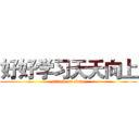 好好学习天天向上 (attack on titan)