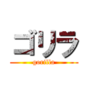 ゴリラ (gorilla)