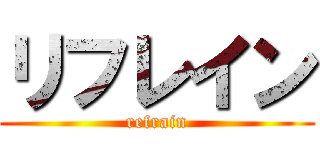 リフレイン (refrain)