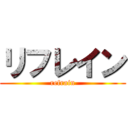 リフレイン (refrain)