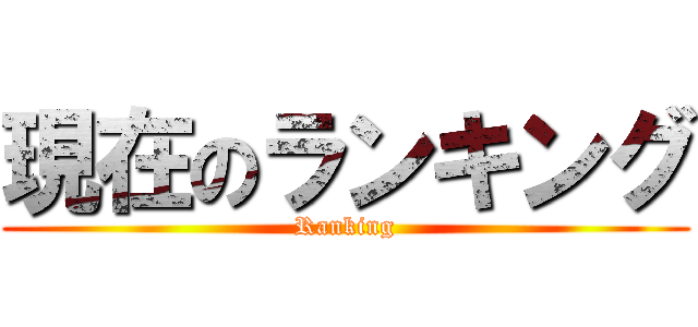現在のランキング (Ranking)