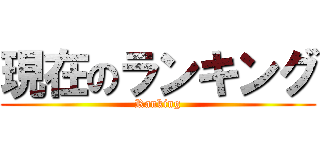 現在のランキング (Ranking)