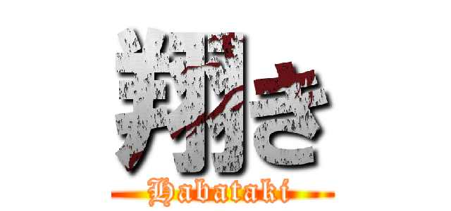 翔き (Habataki)