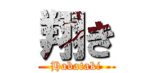 翔き (Habataki)