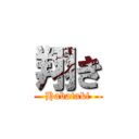 翔き (Habataki)