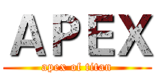 ＡＰＥＸ (apex of titan)