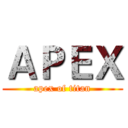 ＡＰＥＸ (apex of titan)