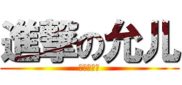 進撃の允儿 (進撃の韵儿)