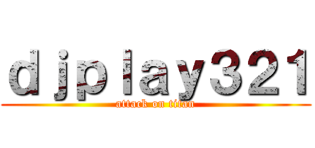 ｄｊｐｌａｙ３２１ (attack on titan)