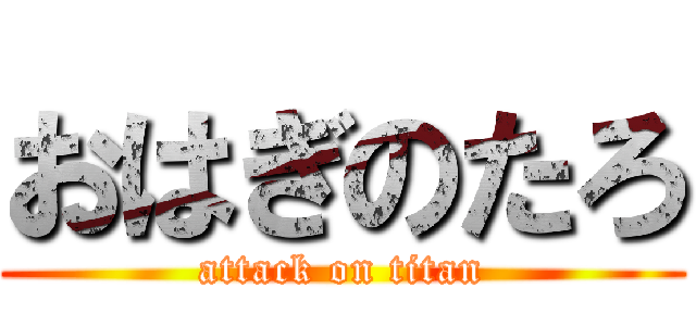 おはぎのたろ (attack on titan)