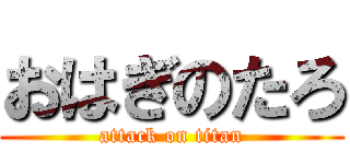 おはぎのたろ (attack on titan)