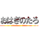 おはぎのたろ (attack on titan)