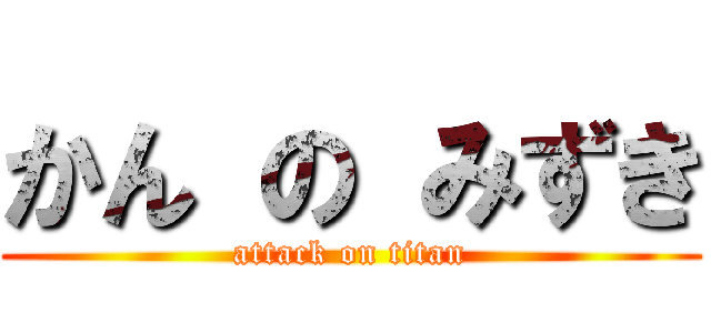 かん の みずき (attack on titan)