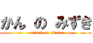 かん の みずき (attack on titan)