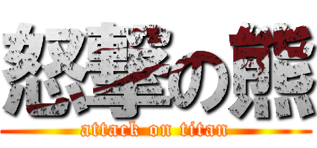 怒撃の熊 (attack on titan)