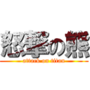 怒撃の熊 (attack on titan)