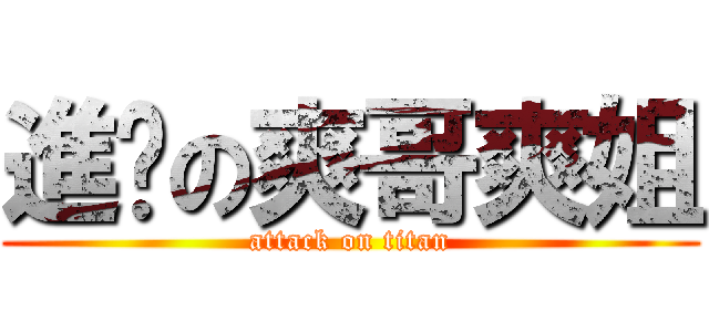 進擊の爽哥爽姐 (attack on titan)