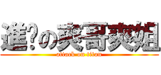 進擊の爽哥爽姐 (attack on titan)