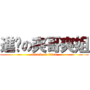 進擊の爽哥爽姐 (attack on titan)