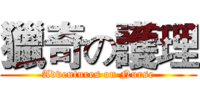 獵奇の護理 (Adventures on Nurse)