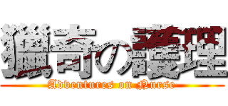 獵奇の護理 (Adventures on Nurse)