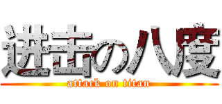 进击の八度 (attack on titan)