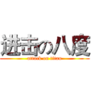 进击の八度 (attack on titan)